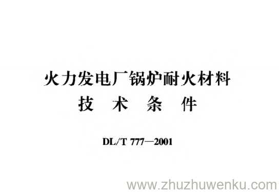 DL/T 777-2001 pdf下载 火力发电厂锅炉耐火材料技术条件