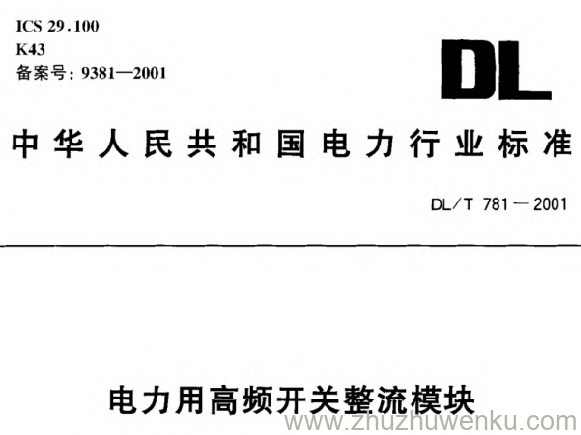 DL/T 781-2001 pdf下载 电力用高频开关整流模块