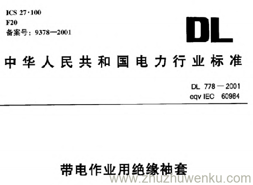 DL 778-2001 pdf下载 带电作业用绝缘袖套