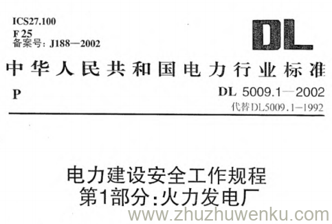 DL 5009.1-2002 pdf下载 电力建设安全工作规程第1部分:火力发电厂