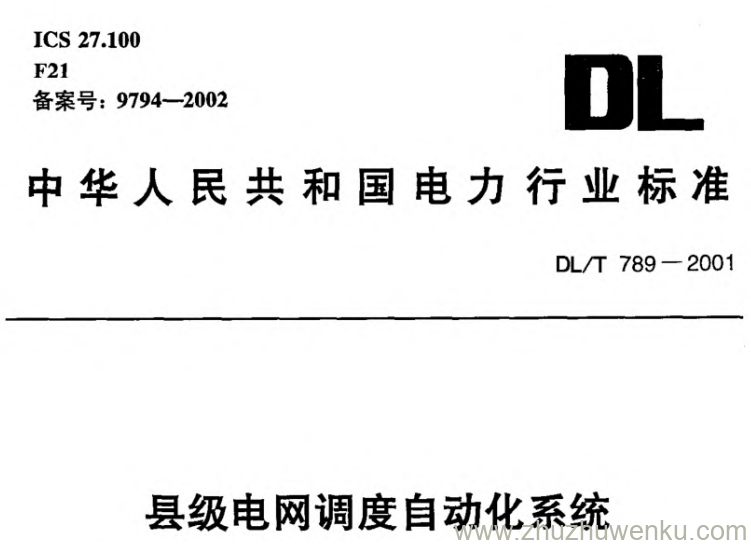 DL/T 789-2001 pdf下载 县级电网调度自动化系统实用化要求及验收