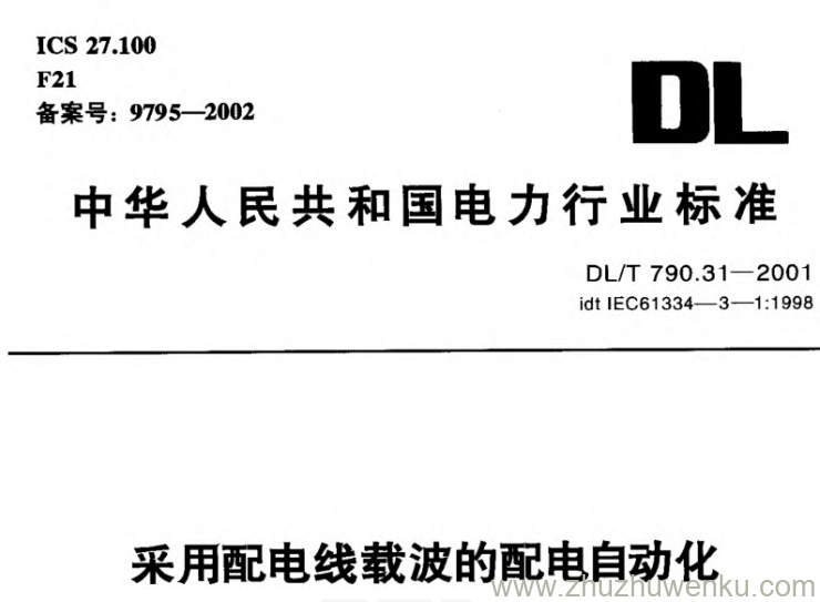 DL/T 790.31-2001 pdf下载 采用配电线载波的配电自动化 第3部分:配电线载波信号传输要求第1篇:频带和输出电平