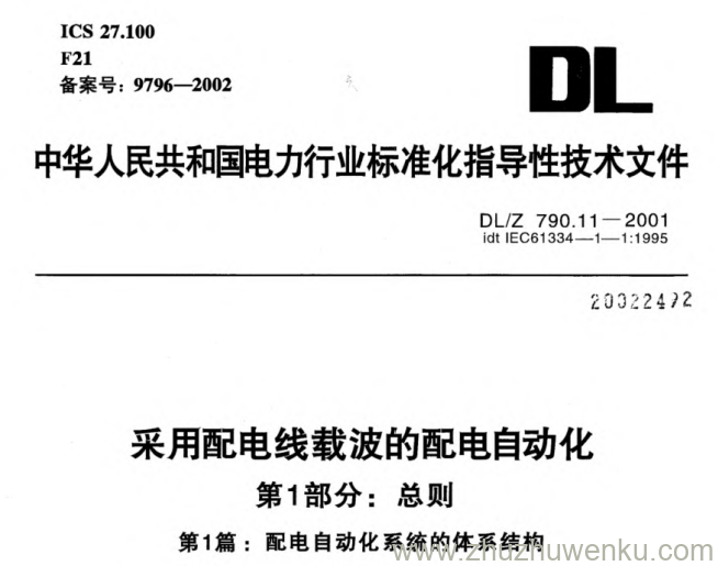 DL/Z 790.11-2001 pdf下载 采用配电线载波的配电自动化 第1部分_总则 第1篇_配电自动化系统的体系结构