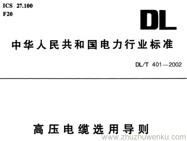 DL/T 401-2002 pdf下载 高压电缆选用导则