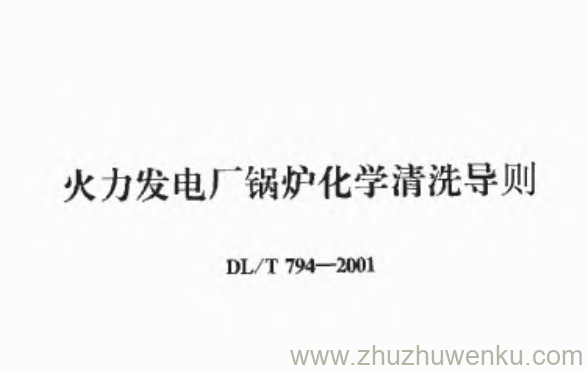 DL/T 794-2001 pdf下载 火力发电厂锅炉化学清洗导则
