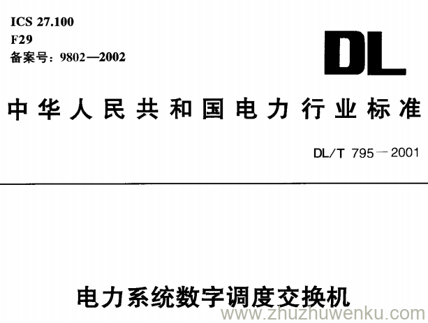 DL/T 795-2001 pdf下载 电力系统数字调度交换机