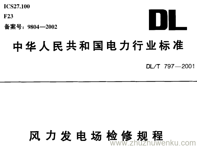 DL/T 797-2001 pdf下载 风力发电场检修规程