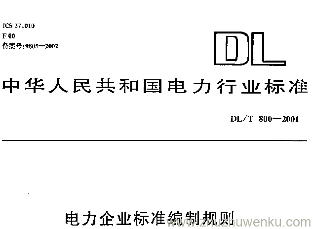 DL/T 800-2001 pdf下载 电力企业标准编制规则