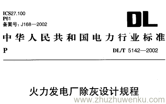 DL/T 5142-2002 pdf下载 火力发电厂除灰设计规程