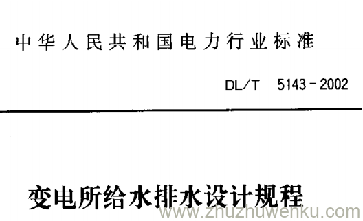 DL/T 5143-2002 pdf下载 变电所给水排水设计规程