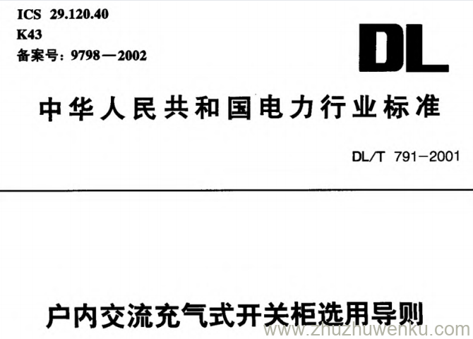 DL/T 791-2001 pdf下载 户内交流充气式开关柜选用导则