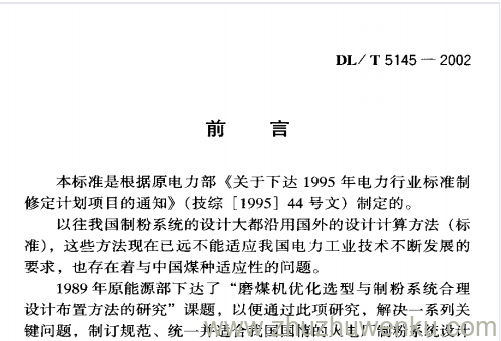 DL/T 5145-2002 pdf下载 火力发电厂制粉系统设计计算技术规定