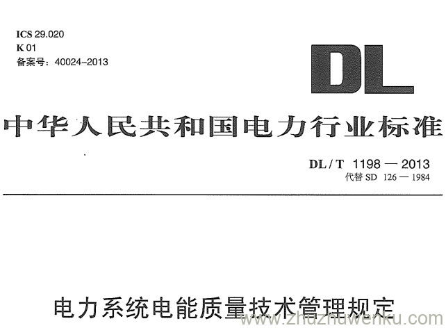 DL/T 1198-2013 pdf下载 电力系统电能质量技术管理规定