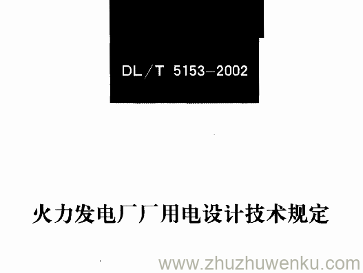 DL/T 5153-2002 pdf下载 火力发电厂厂用电设计技术规定