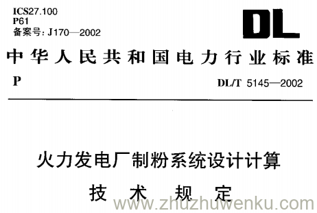 DL/T 5154-2002 pdf下载 火力发电厂制粉系统设计计算技术规定