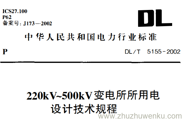 DL/T 5155-2002 pdf下载 220kV~500kV变电所所用电设计技术规程