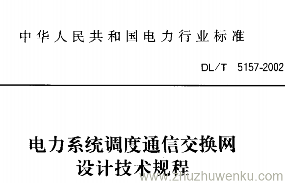 DL/T 5157-2002 pdf下载 电力系统调度通信交换网设计技术规程