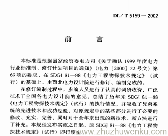 DL/T 5159-2002 pdf下载 电力工程物探技术规程