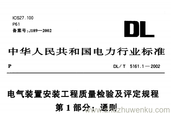 DL/T 5161.1-2002 pdf下载 电气装置安装工程质量检验及评定规程第1部分 通则