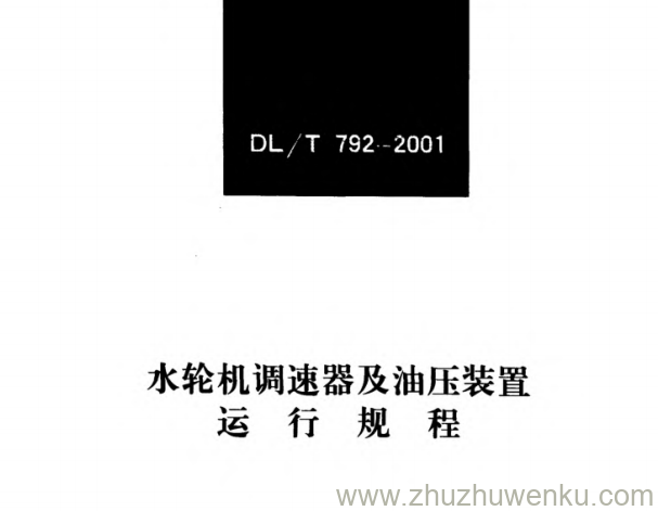 DL/T 792-2001 pdf下载 水轮机调速器及油压装置运行规程