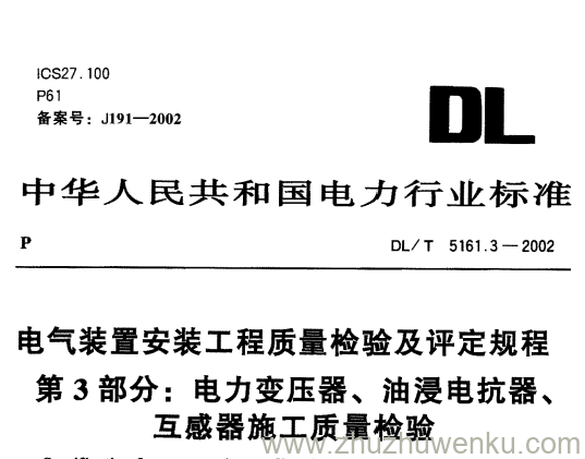 DLT 5161.3-2002 pdf下载 电气装置安装工程质量检验及评定规程第3部分 电力变压器、油浸电抗器、互感器施工质量检验