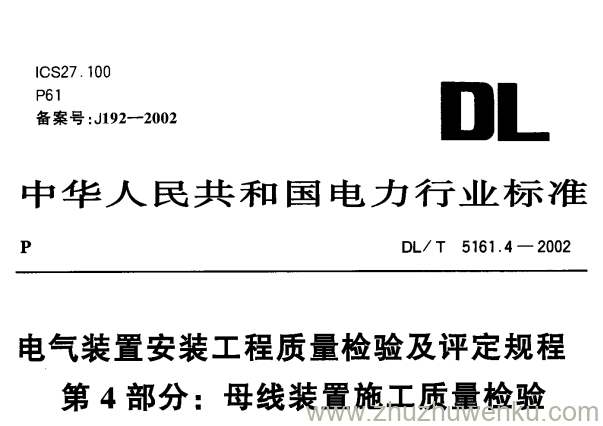 DL/T 5161.4-2002 pdf下载 电气装置安装工程质量检验及评定规程第4部分 母线装置施工质量检验