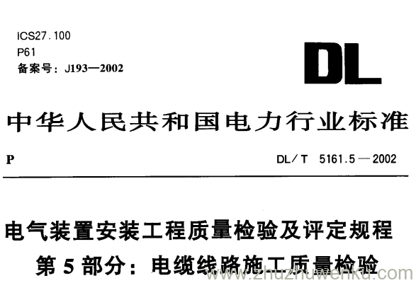DL/T 5161.5-2002 pdf下载 电气装置安装工程质量检验及评定规程第5部分 电缆线路施工质量检验