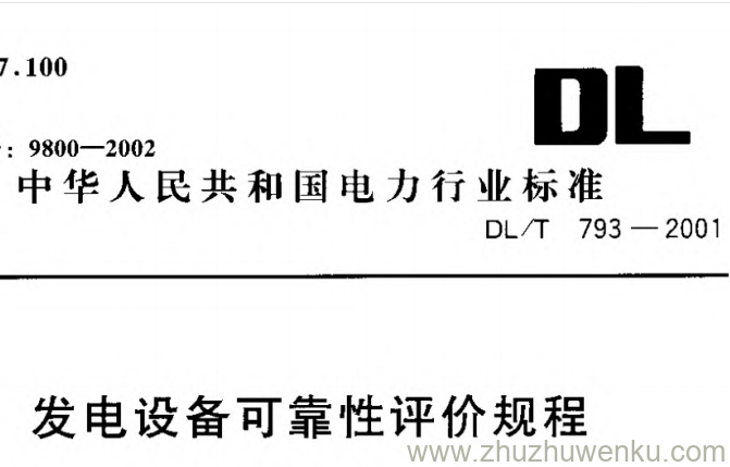 DL/T 793-2001 pdf下载 发电设备可靠性评价规程