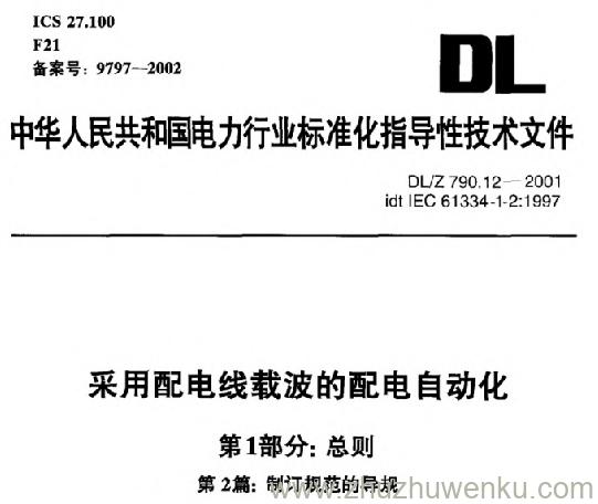 DL/Z 790.12-2001 pdf下载 采用配电线载波的配电自动化 第1部分_ 总则 第2篇_ 制订规范的导规