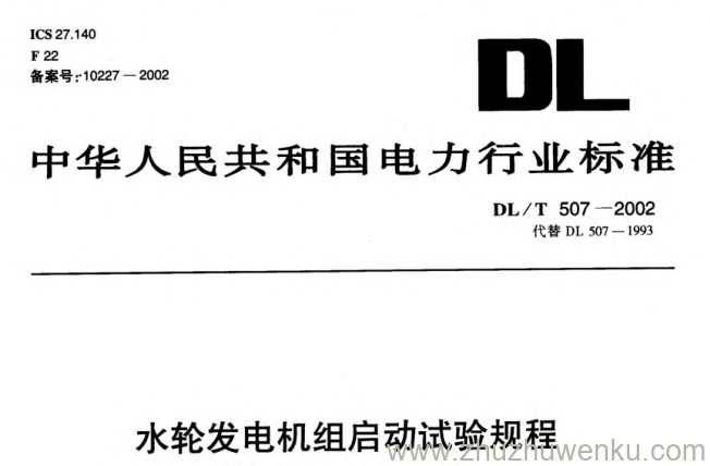 DL/T 507-2002 pdf下载 水轮发电机启动试验规程