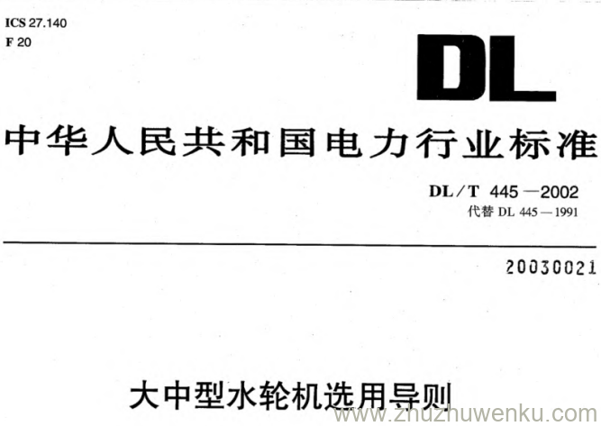 DL/T 445-2002 pdf下载 大中型水轮机选用导则