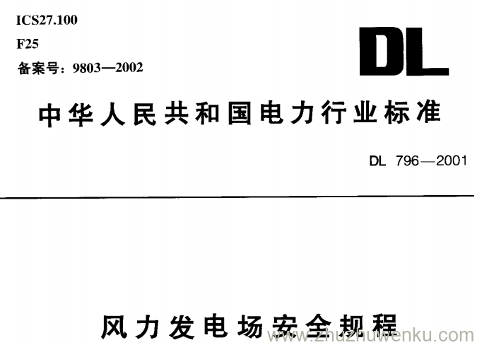 DL 796-2001 pdf下载 风力发电场安全规程