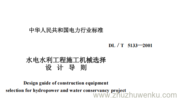 DL/T 5133-2001 pdf下载 水利工程施工机械选择设计导则