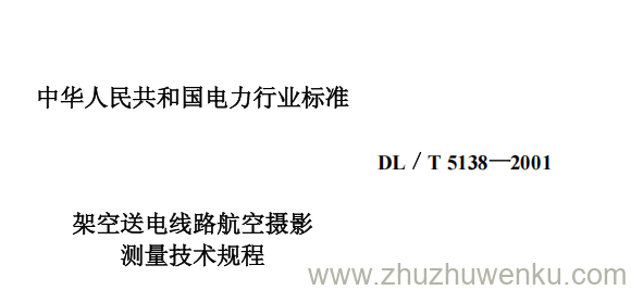 DL/T 5138-2001 pdf下载 架空送电线路航空摄影测量技术规程