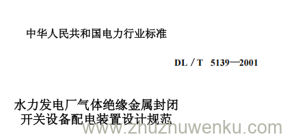 DL/T 5139-2001 pdf下载 水力发电厂气体绝缘金属封闭开关设备配电装置设计规范
