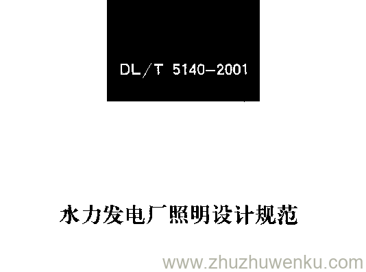 DL/T 5140-2001 pdf下载 水力发电厂照明设计规范