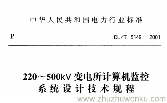 DL/T 5149-2001 pdf下载 220-500kV变电所计算机监控系统设计技术规程