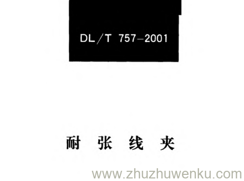 DL/T 757-2001 pdf下载 耐张线夹