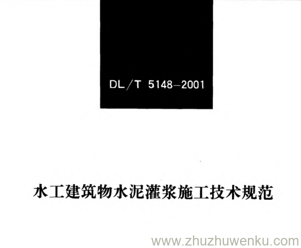 DL/T 5148-2001 pdf下载 水工建筑物水泥灌浆施工技术规范