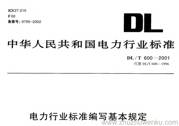 DL/T 600-2001 pdf下载 电力行业标准编写基本规定