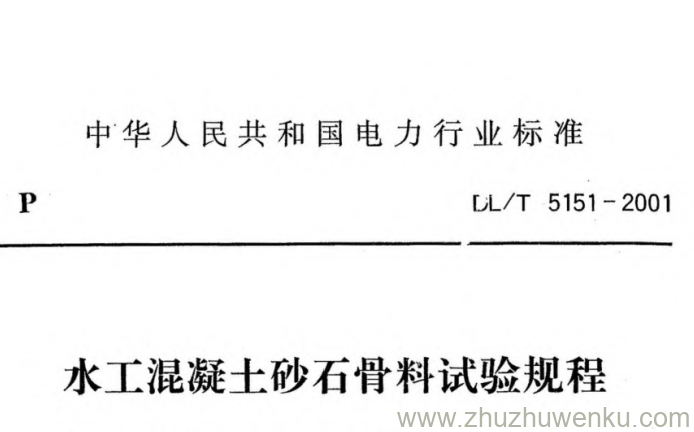 DL/T 5151-2001 pdf下载 水工混凝土砂石骨料试验规程