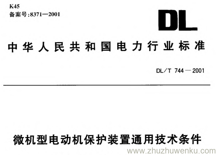 DL/T 744-2001 pdf下载 微机型电动机保护装置通用技术条件
