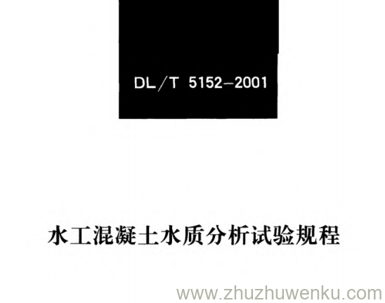 DL/T 5152-2001 pdf下载 水工混凝土水质分析试验规程