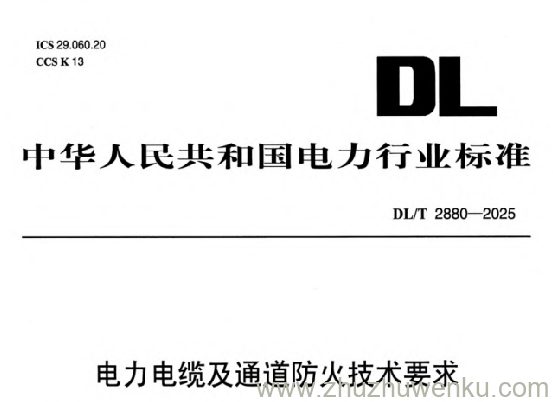 DL/T 2880-2025 pdf下载 电力电缆及通道防火技术要求