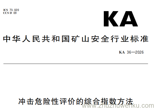 KA 40-2026 pdf下载 煤矿冲击地压解危措施效果检验方法