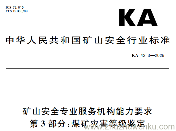 KA 42.3-2026 pdf下载 矿山安全专业服务机构能力要求第3部分:煤矿灾害等级鉴定