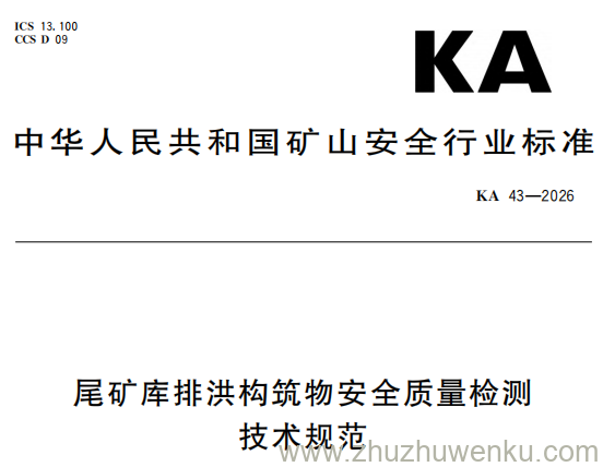 KA 43-2026 pdf下载 尾矿库排洪构筑物安全质量检测技术规范