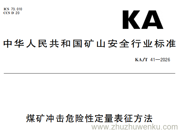 KA/T 41-2026 pdf下载 煤矿冲击危险性定量表征方法