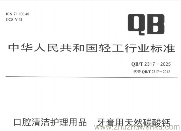 QB/T 2317-2025 pdf下载 口腔清洁护理用品 牙膏用天然碳酸钙