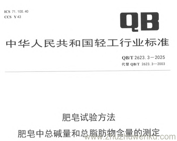 QB/T 2623.3-2025 pdf下载 肥皂试验方法 肥皂中总碱量和总脂肪物含量的测定